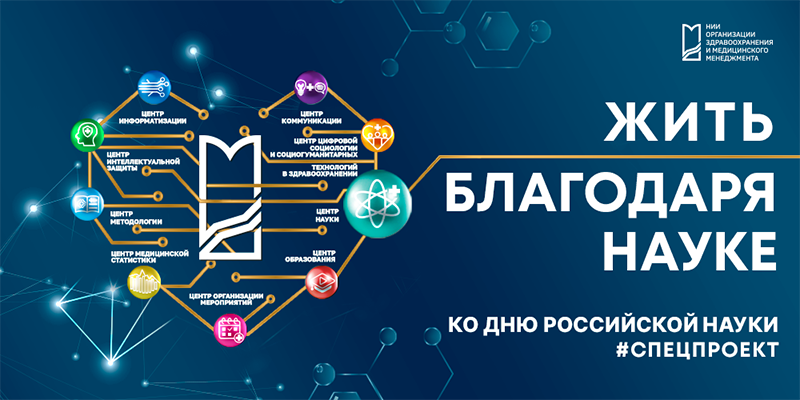 Жить благодаря науке